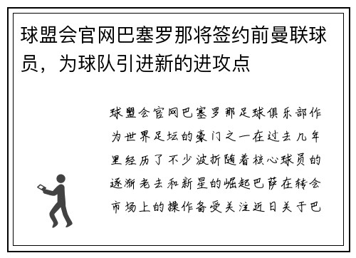 球盟会官网巴塞罗那将签约前曼联球员，为球队引进新的进攻点