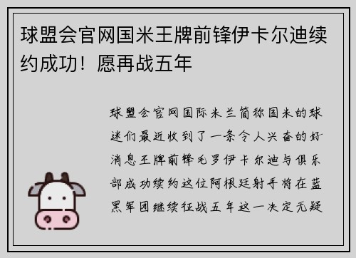 球盟会官网国米王牌前锋伊卡尔迪续约成功！愿再战五年