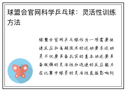 球盟会官网科学乒乓球：灵活性训练方法