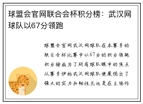球盟会官网联合会杯积分榜：武汉网球队以67分领跑