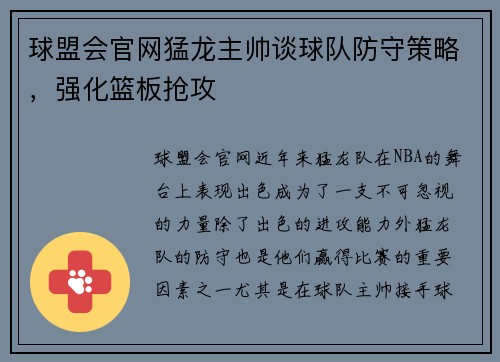 球盟会官网猛龙主帅谈球队防守策略，强化篮板抢攻