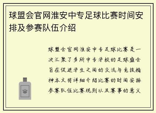 球盟会官网淮安中专足球比赛时间安排及参赛队伍介绍