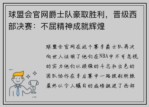 球盟会官网爵士队豪取胜利，晋级西部决赛：不屈精神成就辉煌
