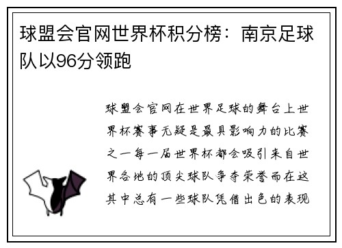 球盟会官网世界杯积分榜：南京足球队以96分领跑