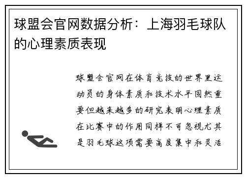 球盟会官网数据分析：上海羽毛球队的心理素质表现