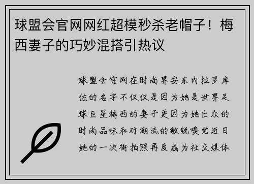 球盟会官网网红超模秒杀老帽子！梅西妻子的巧妙混搭引热议