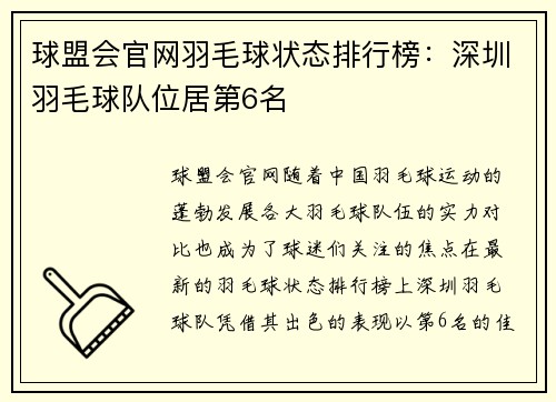 球盟会官网羽毛球状态排行榜：深圳羽毛球队位居第6名