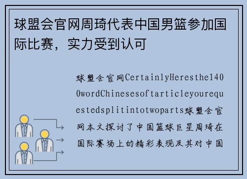 球盟会官网周琦代表中国男篮参加国际比赛，实力受到认可
