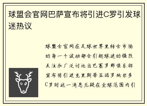 球盟会官网巴萨宣布将引进C罗引发球迷热议