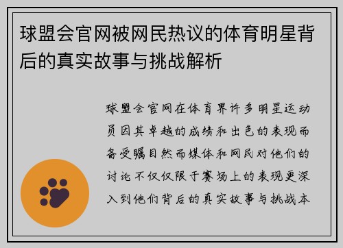 球盟会官网被网民热议的体育明星背后的真实故事与挑战解析