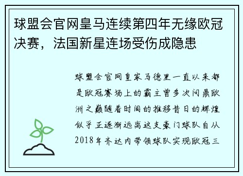 球盟会官网皇马连续第四年无缘欧冠决赛，法国新星连场受伤成隐患