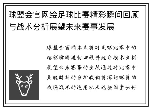 球盟会官网绘足球比赛精彩瞬间回顾与战术分析展望未来赛事发展