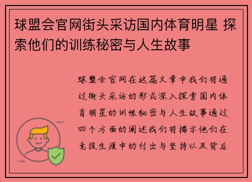球盟会官网街头采访国内体育明星 探索他们的训练秘密与人生故事