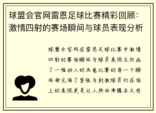 球盟会官网雷恩足球比赛精彩回顾：激情四射的赛场瞬间与球员表现分析