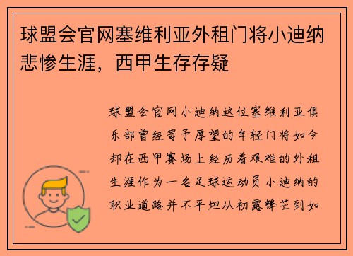 球盟会官网塞维利亚外租门将小迪纳悲惨生涯，西甲生存存疑