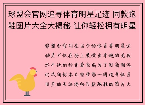 球盟会官网追寻体育明星足迹 同款跑鞋图片大全大揭秘 让你轻松拥有明星风范