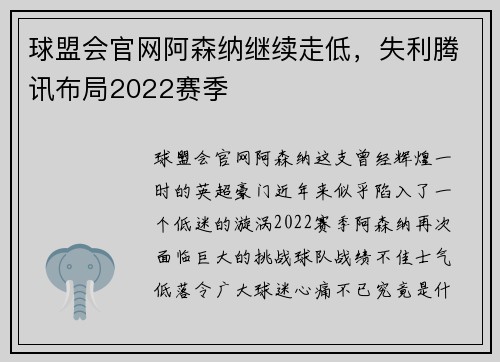 球盟会官网阿森纳继续走低，失利腾讯布局2022赛季