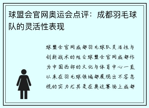 球盟会官网奥运会点评：成都羽毛球队的灵活性表现