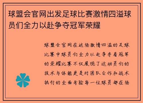 球盟会官网出发足球比赛激情四溢球员们全力以赴争夺冠军荣耀