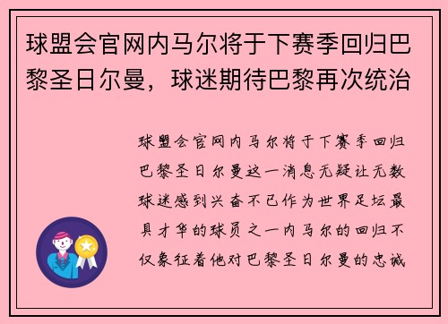 球盟会官网内马尔将于下赛季回归巴黎圣日尔曼，球迷期待巴黎再次统治法甲联赛