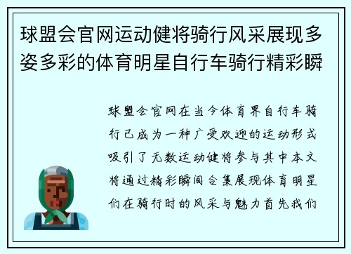 球盟会官网运动健将骑行风采展现多姿多彩的体育明星自行车骑行精彩瞬间合集