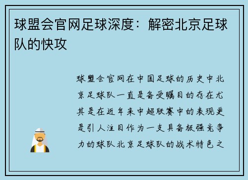 球盟会官网足球深度：解密北京足球队的快攻
