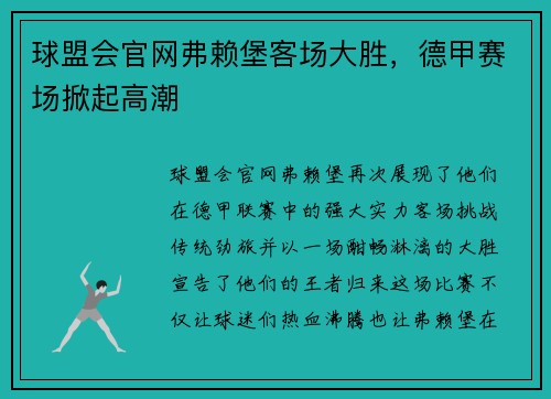 球盟会官网弗赖堡客场大胜，德甲赛场掀起高潮