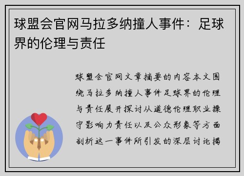 球盟会官网马拉多纳撞人事件：足球界的伦理与责任
