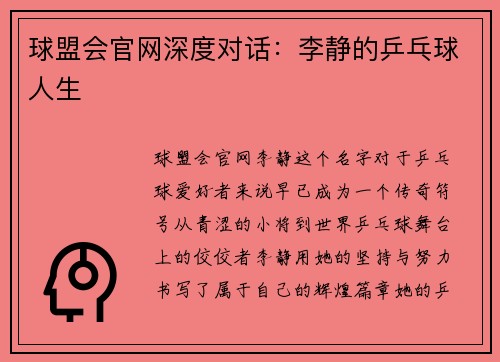 球盟会官网深度对话：李静的乒乓球人生