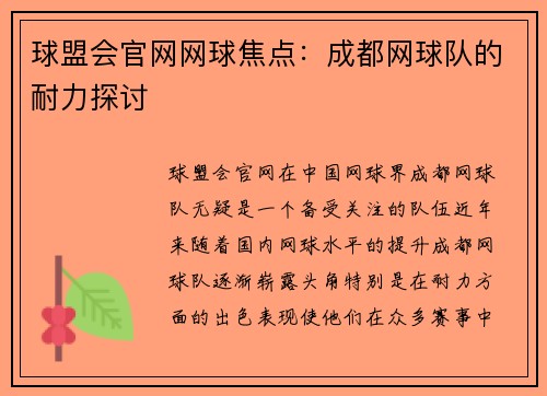 球盟会官网网球焦点：成都网球队的耐力探讨