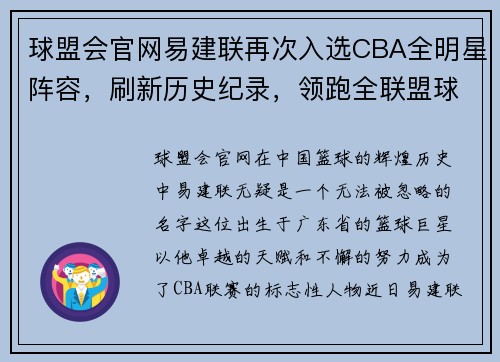 球盟会官网易建联再次入选CBA全明星阵容，刷新历史纪录，领跑全联盟球员票选