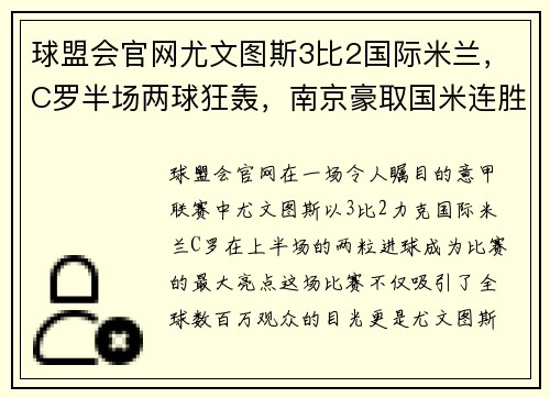球盟会官网尤文图斯3比2国际米兰，C罗半场两球狂轰，南京豪取国米连胜