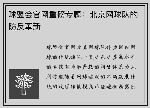 球盟会官网重磅专题：北京网球队的防反革新