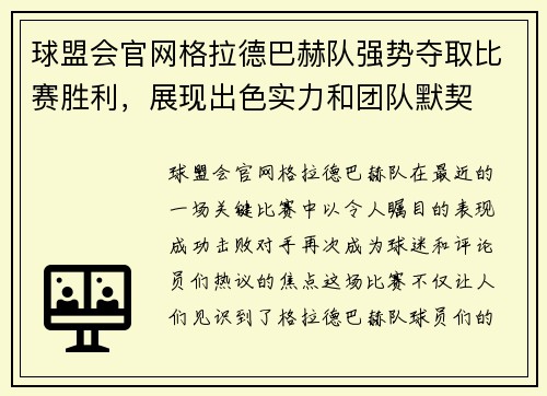 球盟会官网格拉德巴赫队强势夺取比赛胜利，展现出色实力和团队默契