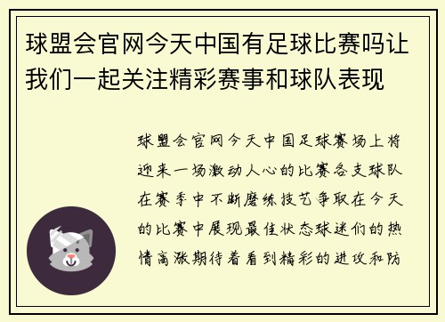球盟会官网今天中国有足球比赛吗让我们一起关注精彩赛事和球队表现