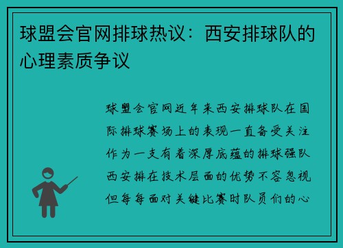 球盟会官网排球热议：西安排球队的心理素质争议