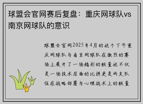 球盟会官网赛后复盘：重庆网球队vs南京网球队的意识