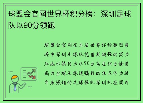 球盟会官网世界杯积分榜：深圳足球队以90分领跑