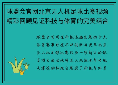 球盟会官网北京无人机足球比赛视频精彩回顾见证科技与体育的完美结合