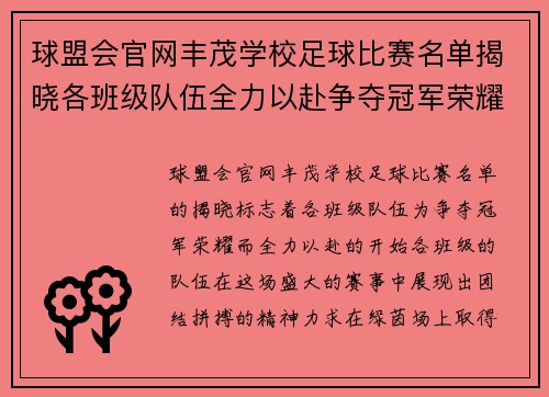 球盟会官网丰茂学校足球比赛名单揭晓各班级队伍全力以赴争夺冠军荣耀