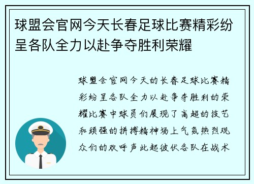 球盟会官网今天长春足球比赛精彩纷呈各队全力以赴争夺胜利荣耀