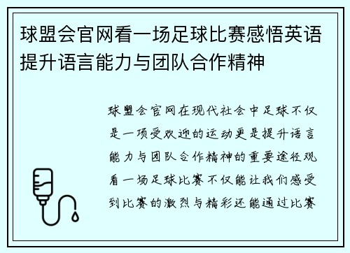 球盟会官网看一场足球比赛感悟英语提升语言能力与团队合作精神