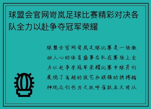 球盟会官网岢岚足球比赛精彩对决各队全力以赴争夺冠军荣耀