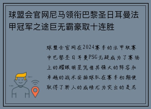 球盟会官网尼马领衔巴黎圣日耳曼法甲冠军之途巨无霸豪取十连胜