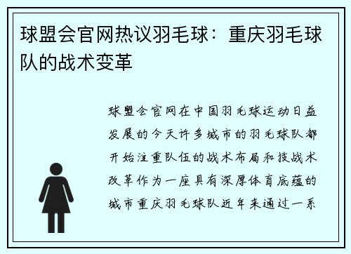 球盟会官网热议羽毛球：重庆羽毛球队的战术变革