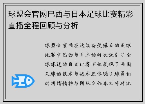 球盟会官网巴西与日本足球比赛精彩直播全程回顾与分析