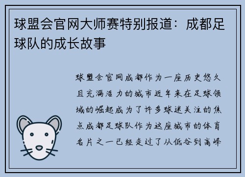 球盟会官网大师赛特别报道：成都足球队的成长故事