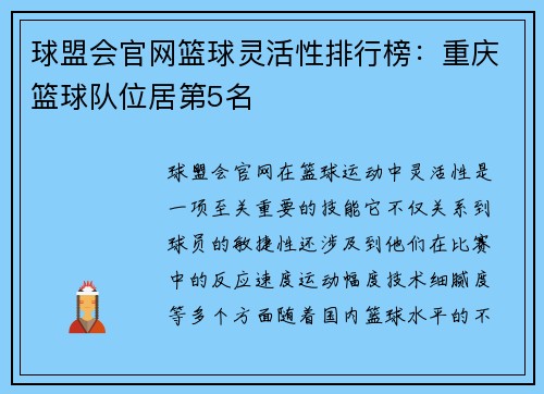 球盟会官网篮球灵活性排行榜：重庆篮球队位居第5名