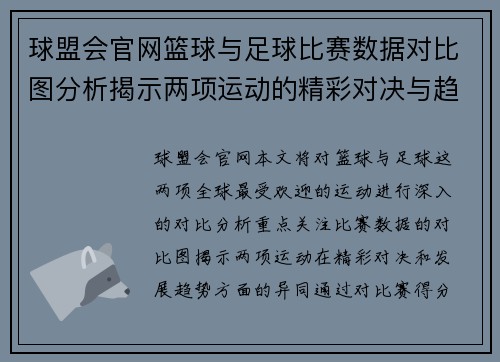 球盟会官网篮球与足球比赛数据对比图分析揭示两项运动的精彩对决与趋势