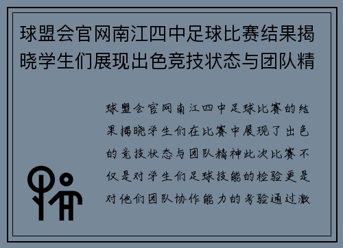 球盟会官网南江四中足球比赛结果揭晓学生们展现出色竞技状态与团队精神
